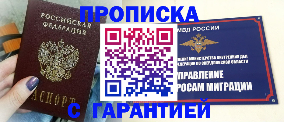 купить прописку в Биробиджане