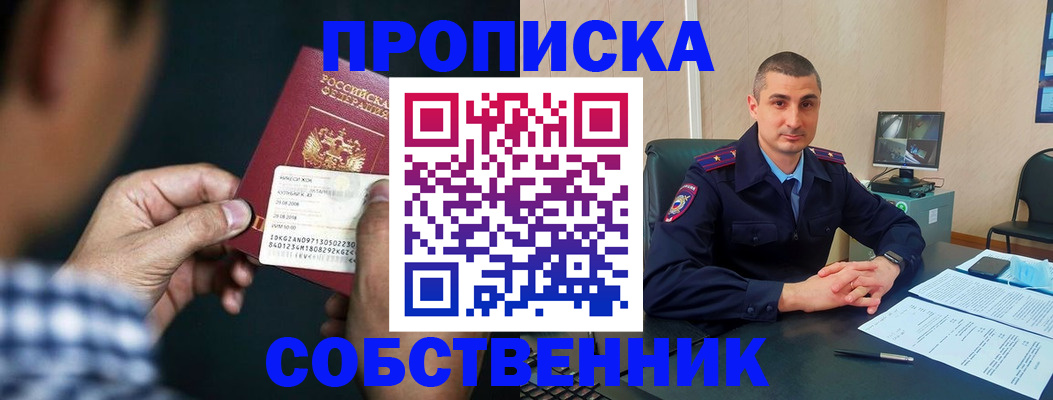 прописка от собственника в Биробиджане