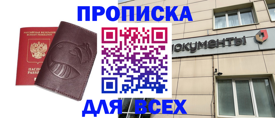 временная регистрация недорого в Биробиджане