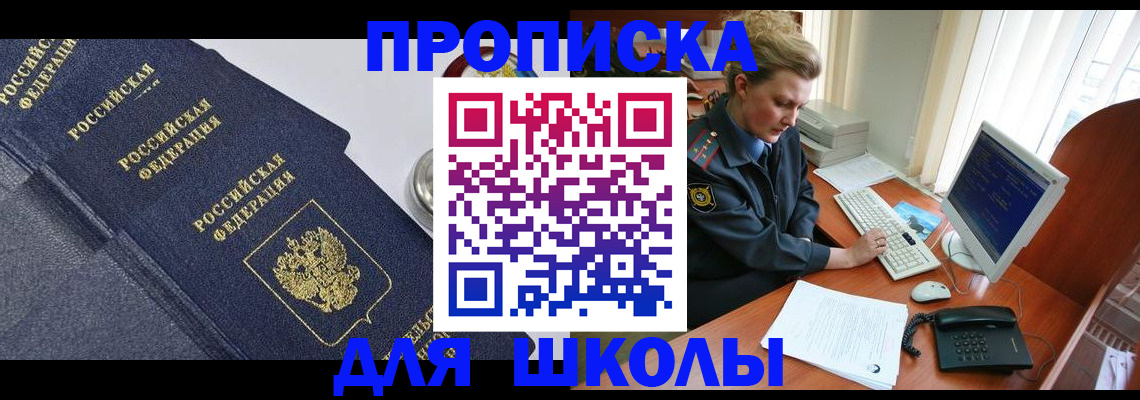 прописка ребенка в Биробиджане