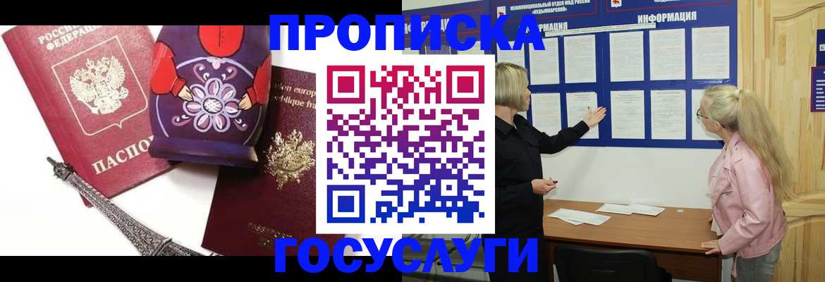 прописка в Биробиджане